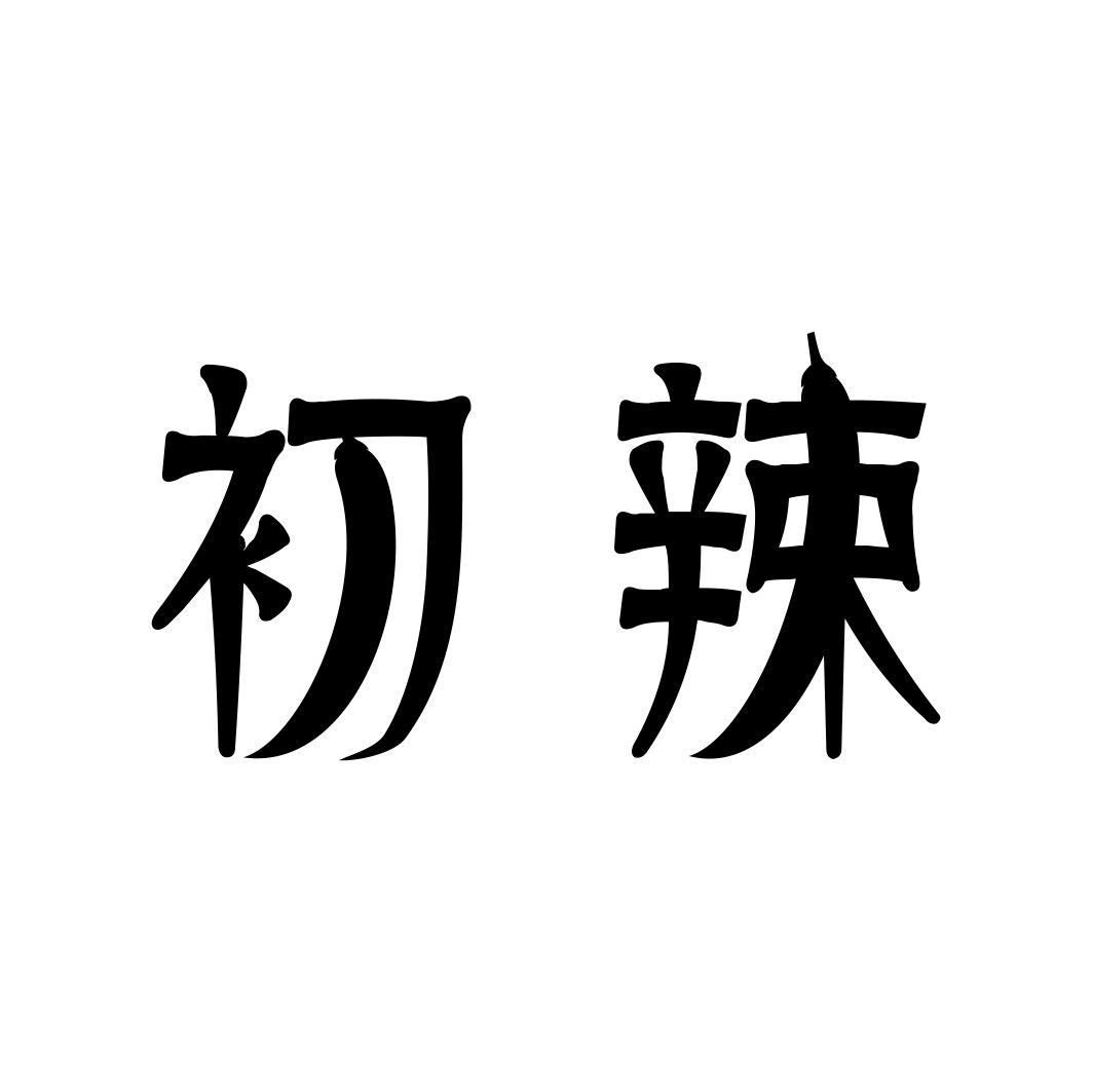 初辣