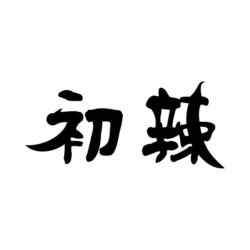 初辣