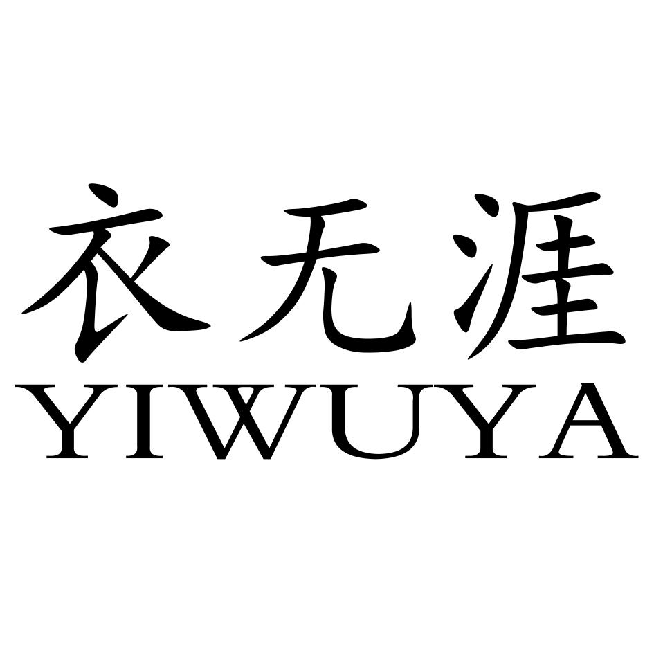 衣无涯