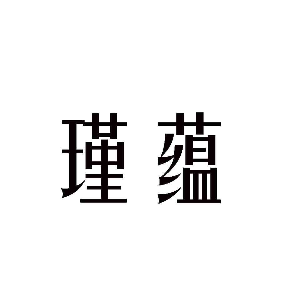 瑾蕴