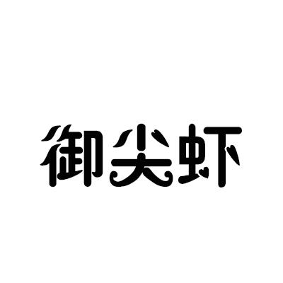 御尖虾