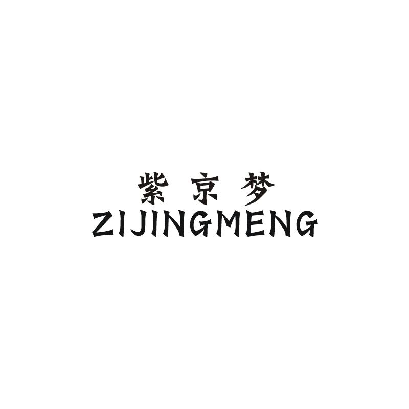 紫京梦