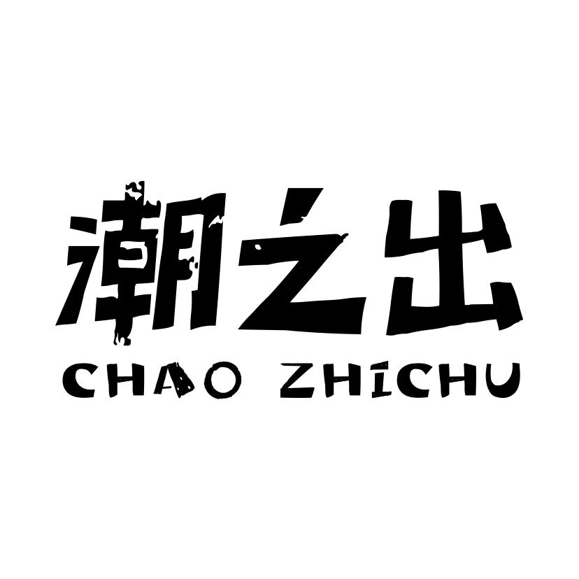 潮之出