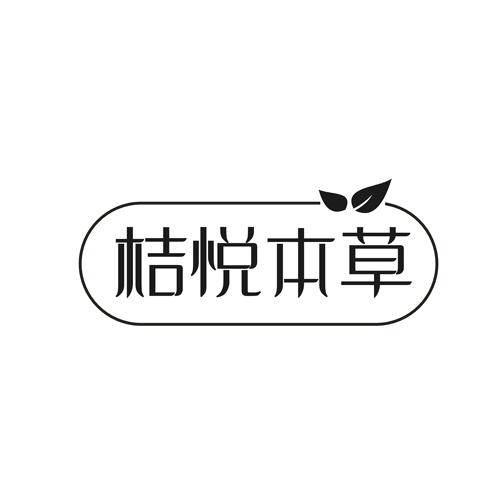 桔悦本草