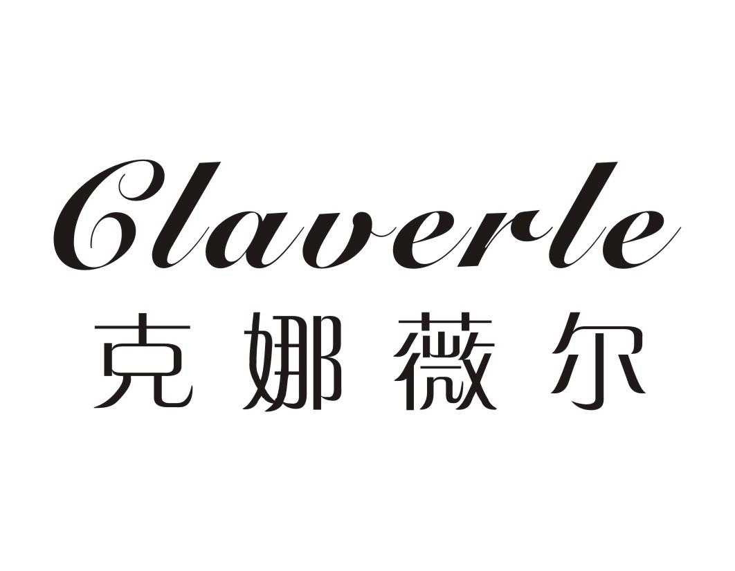 克娜薇尔 CLAVERLE