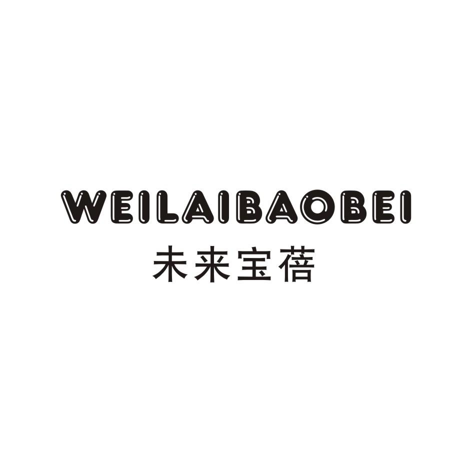 未来宝蓓 WEILAIBAOBEI