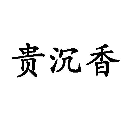 贵沉香