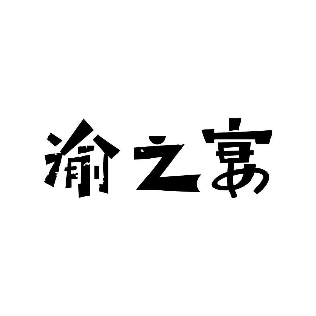 渝之宴