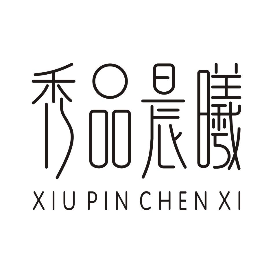 秀品晨曦