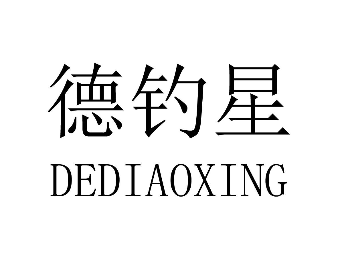 德钓星