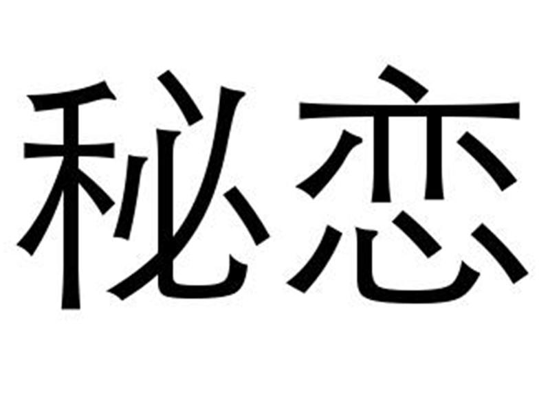 秘恋