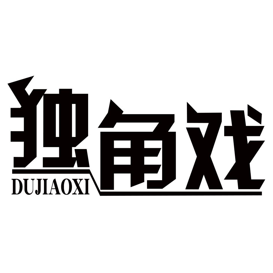 独角戏