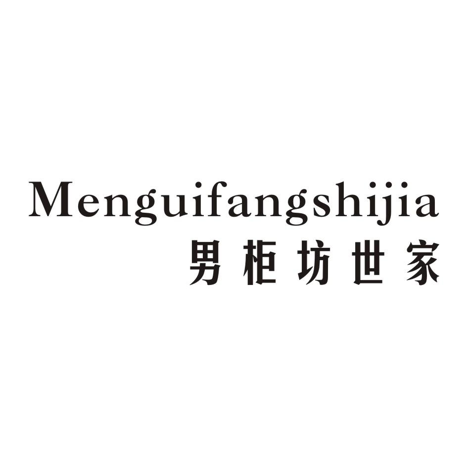男柜坊世家 MENGUIFANGSHIJIA