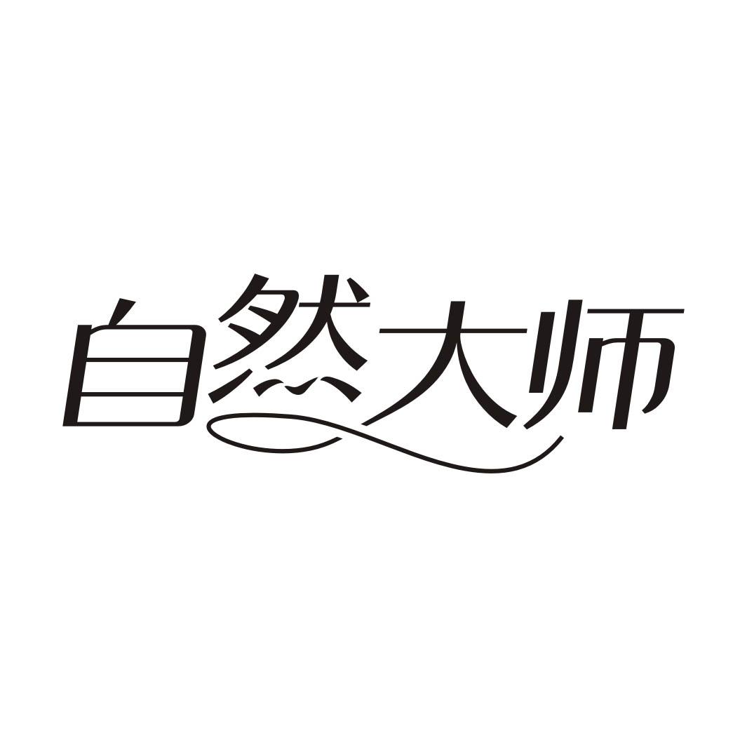 自然大师