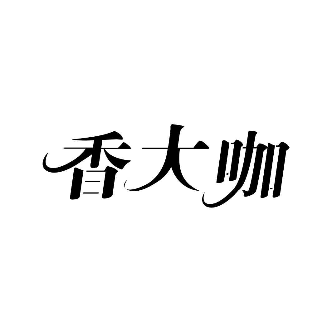香大咖