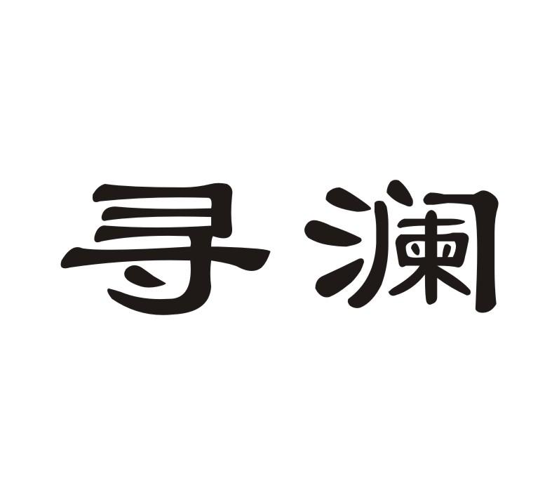 寻澜