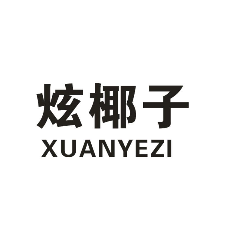 炫椰子