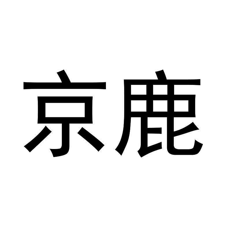 京鹿