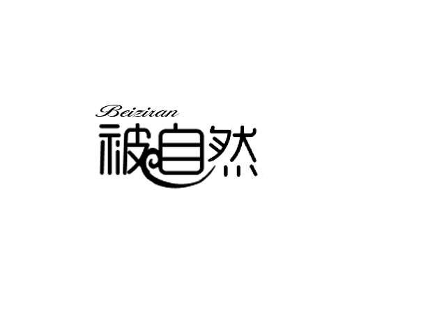 被自然