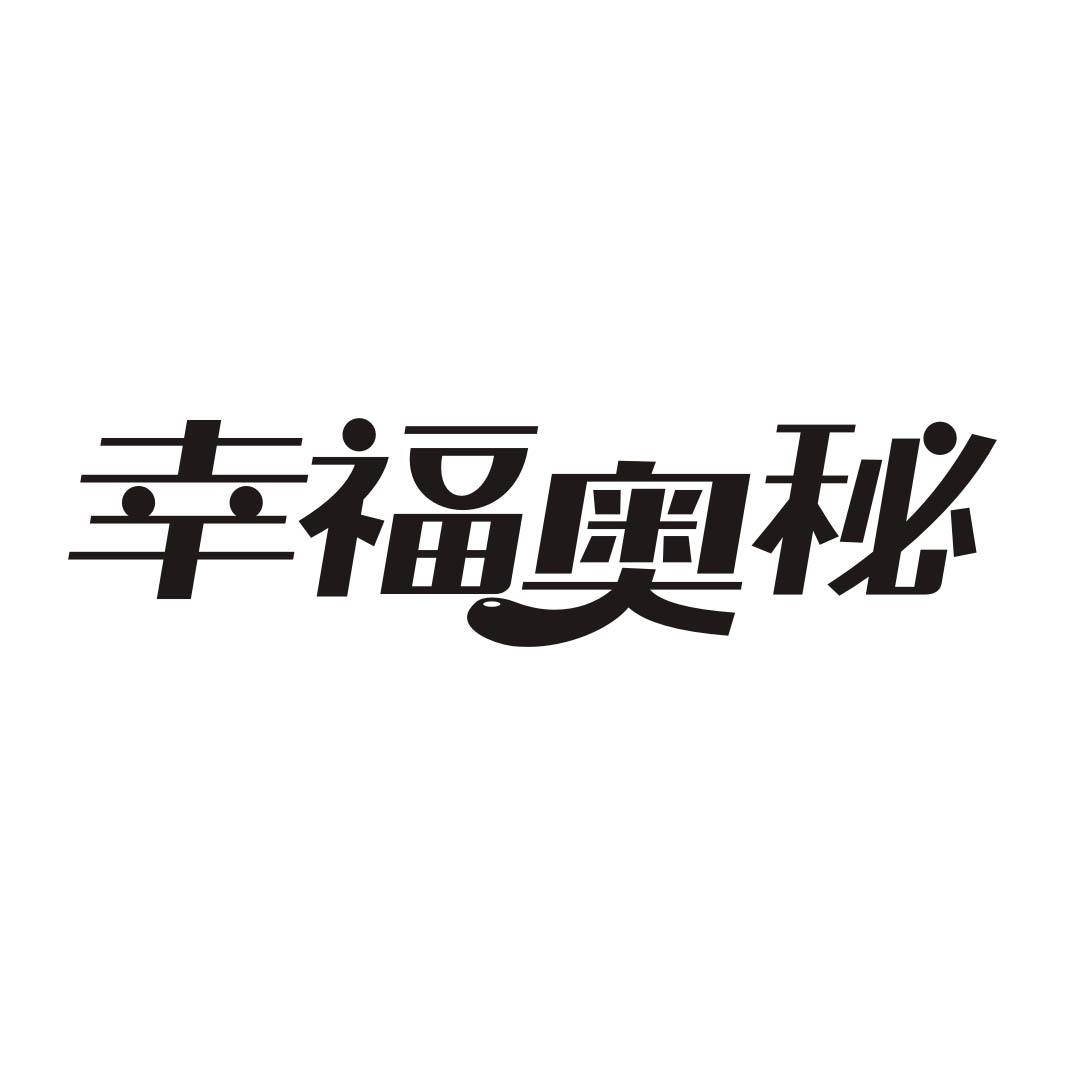 幸福奥秘