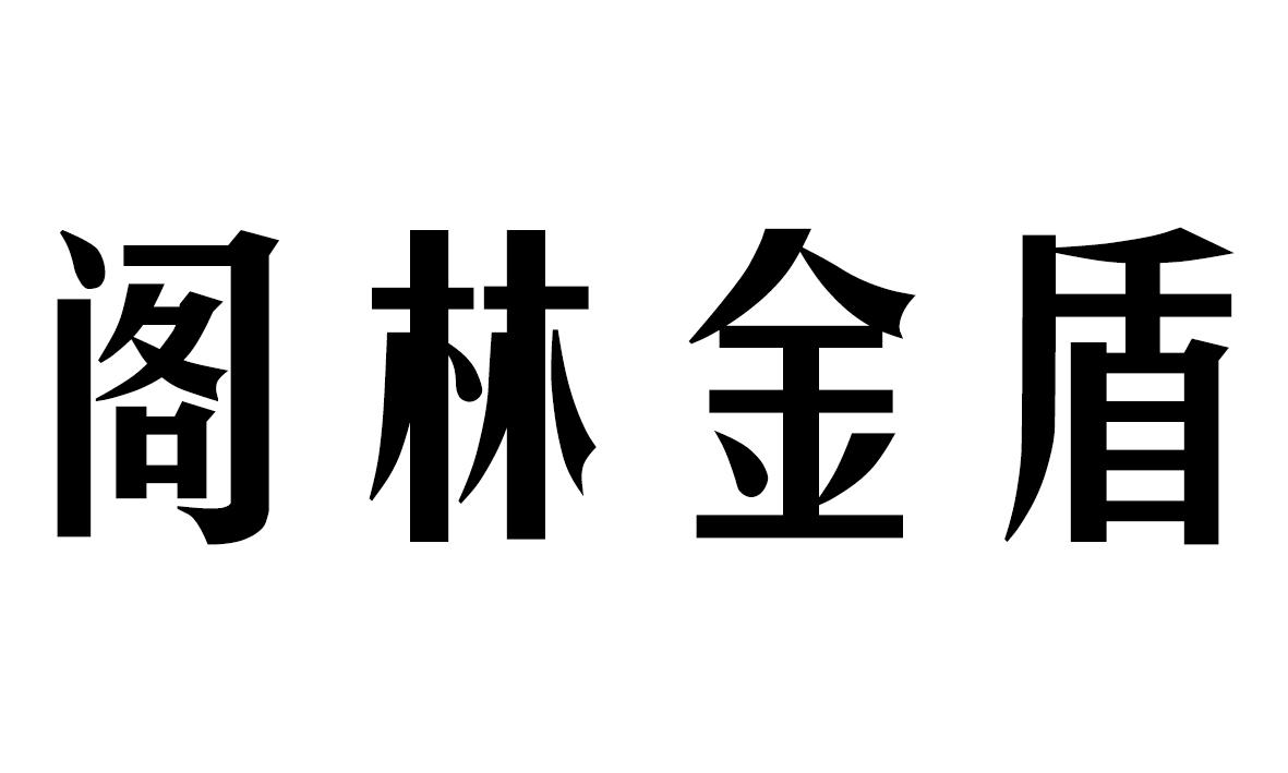 阁林金盾