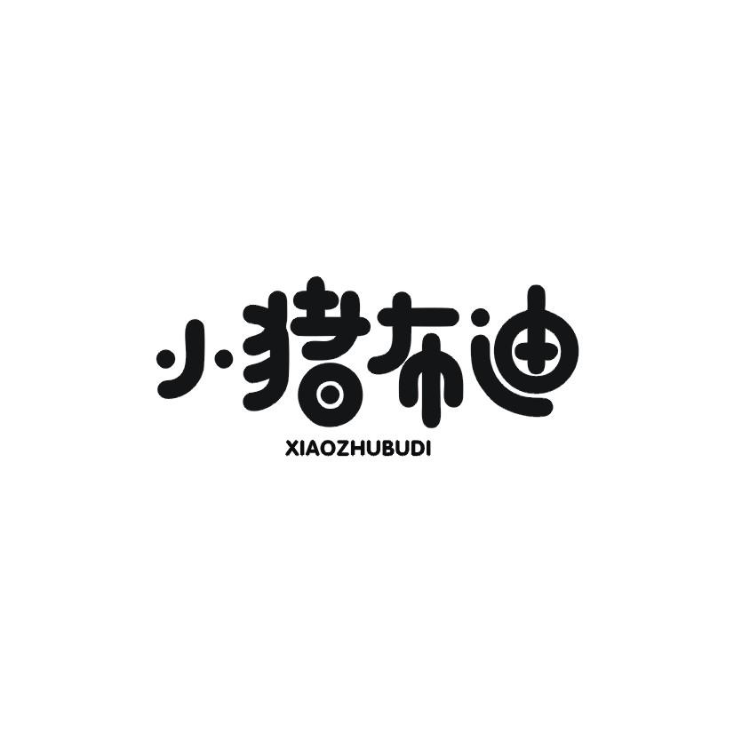 小猪布迪