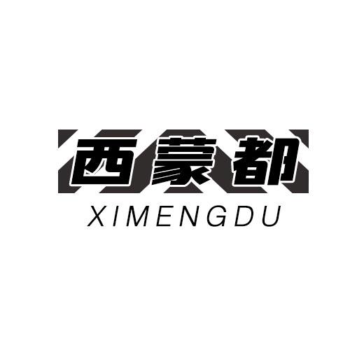 西蒙都