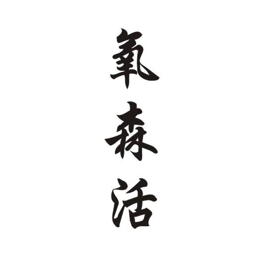 氧森活