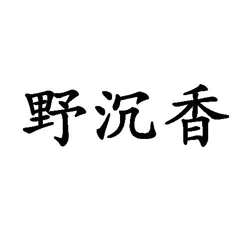 野沉香