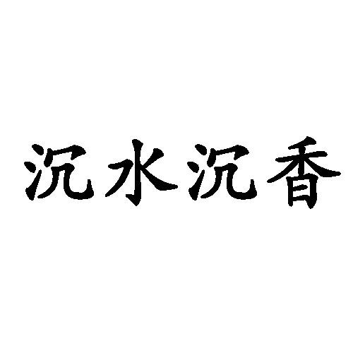 沉水沉香