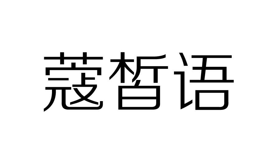 蔻皙语