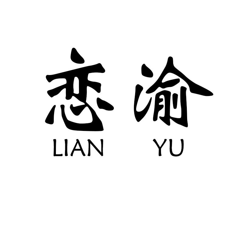 恋渝