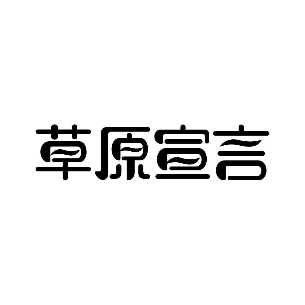 草原宣言