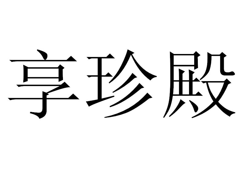 享珍殿