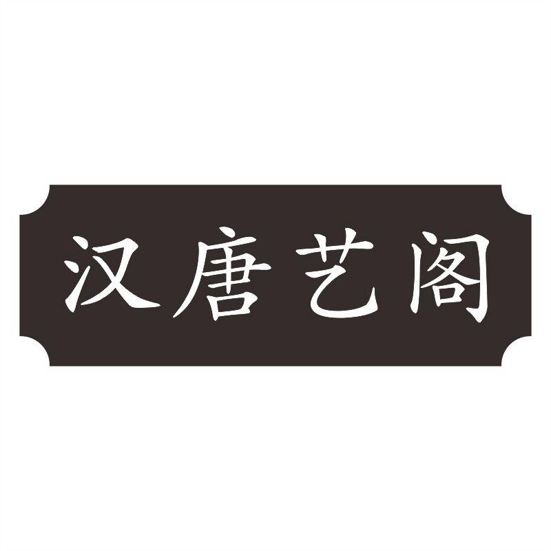 汉唐艺阁