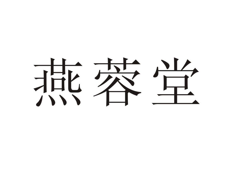 燕蓉堂
