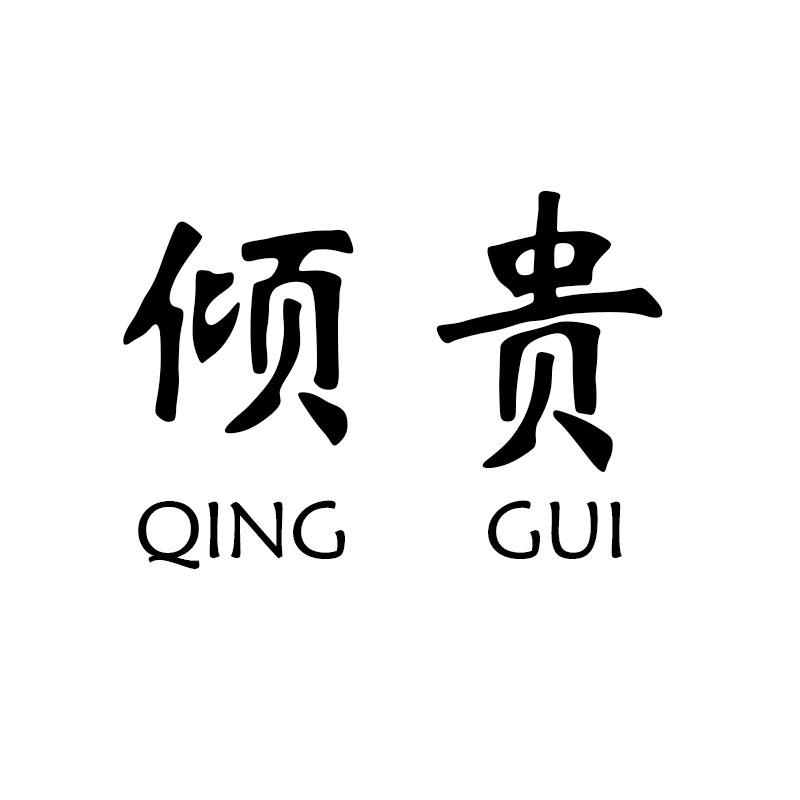 倾贵
