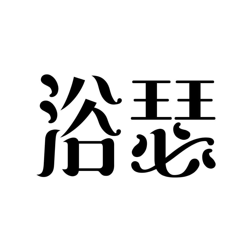 浴瑟