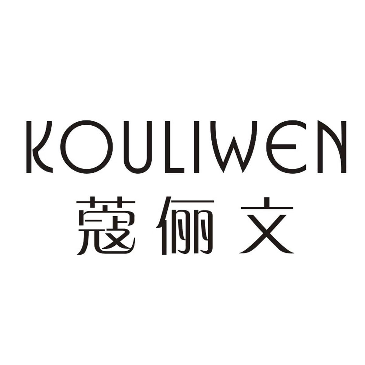 蔻俪文