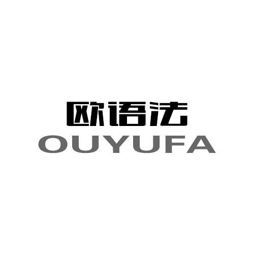 欧语法