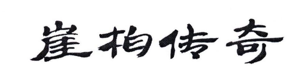 崖柏传奇