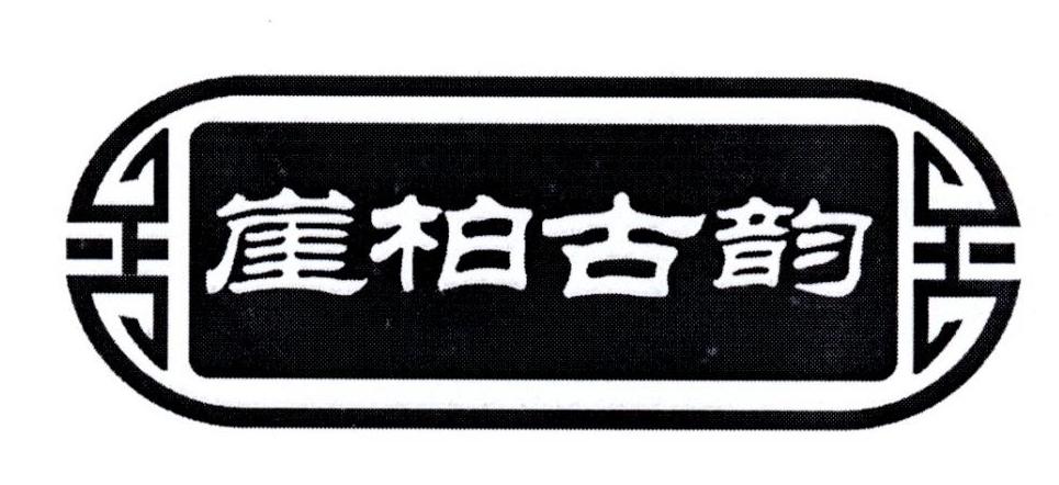 崖柏古韵