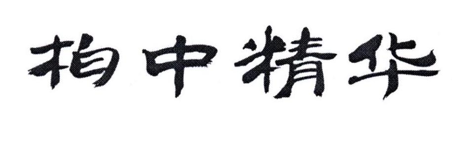 柏中精华
