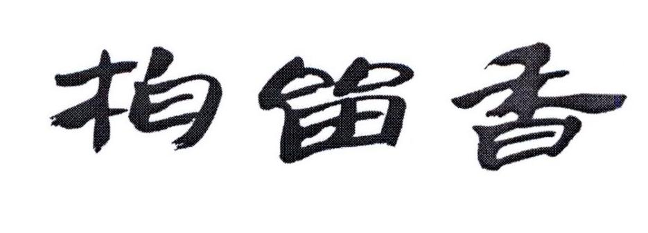 柏中精华