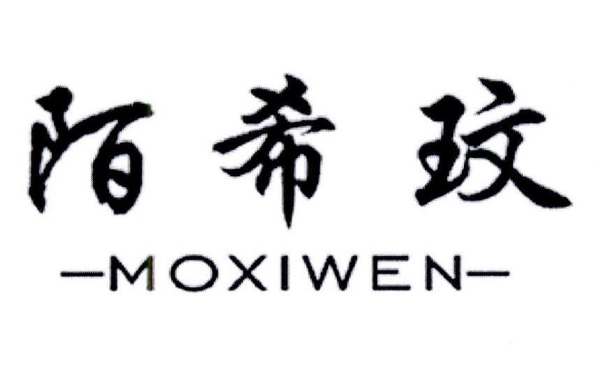 陌希玟
