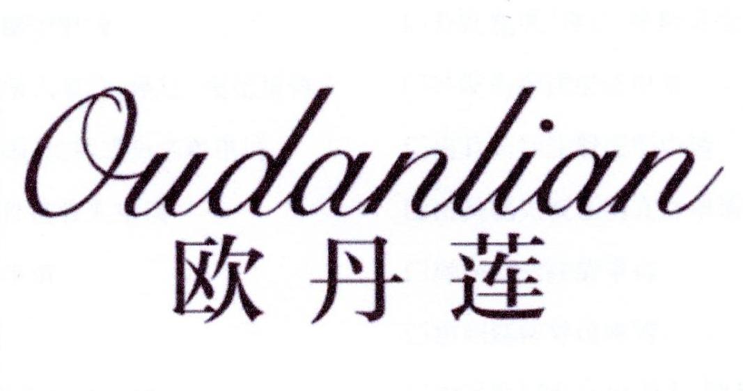 欧丹莲