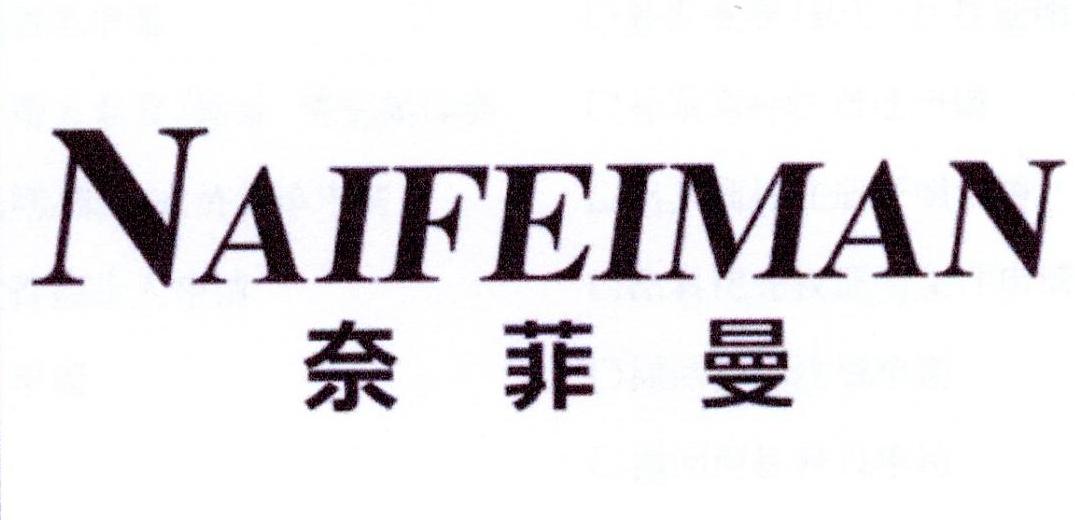 奈菲曼