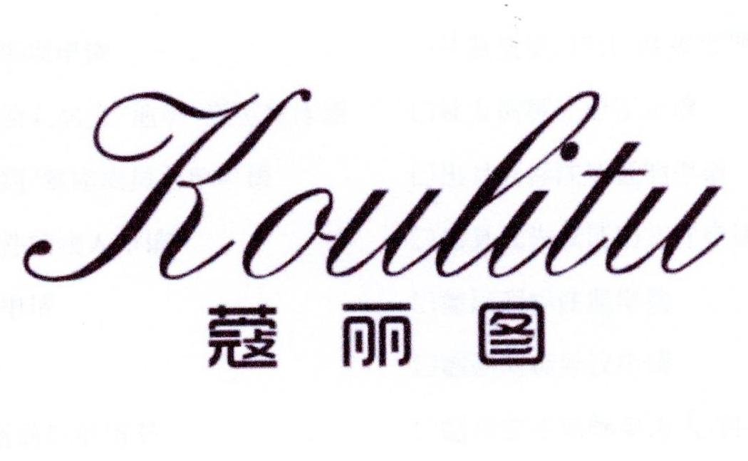 蔻丽图