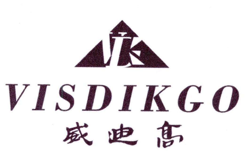 威迪高