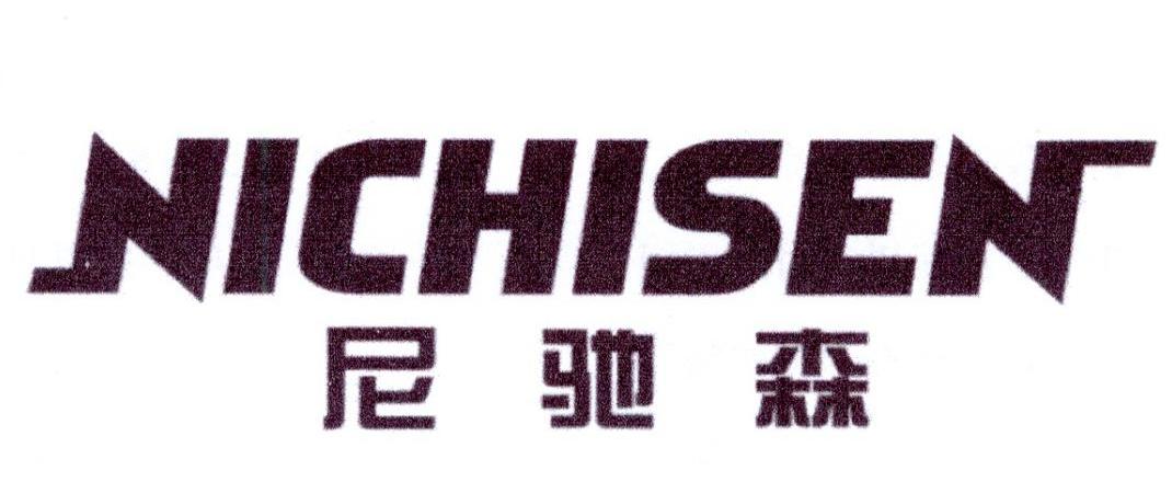 尼驰森
